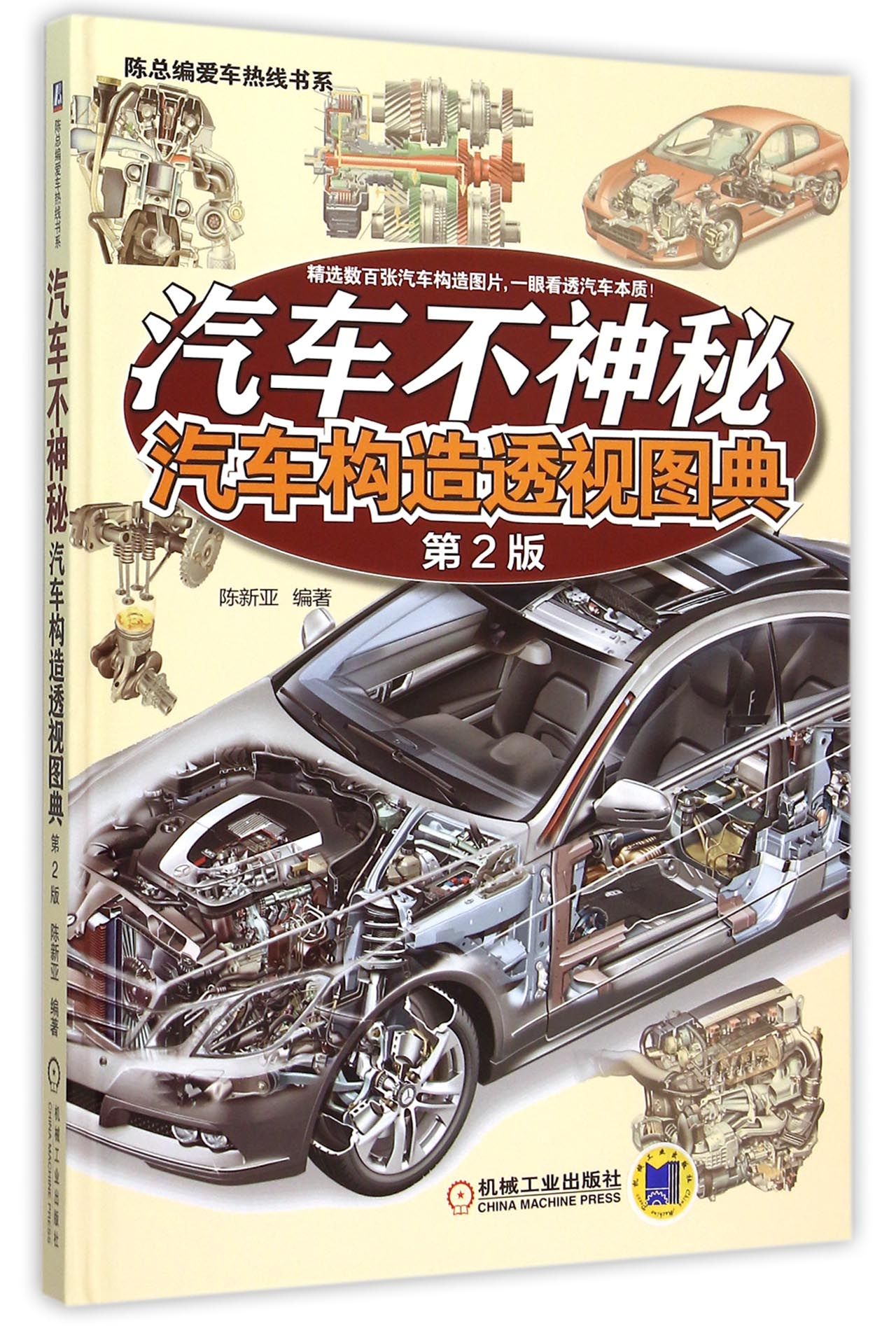 汽车不神秘(汽车构造透视图典第2版)(精)/陈总编爱车热线书系