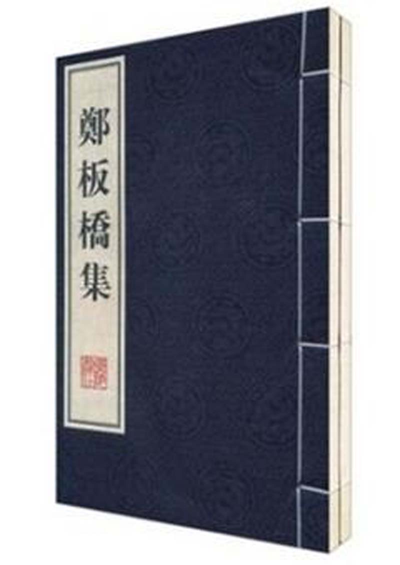 郑板桥集（线装共2册）