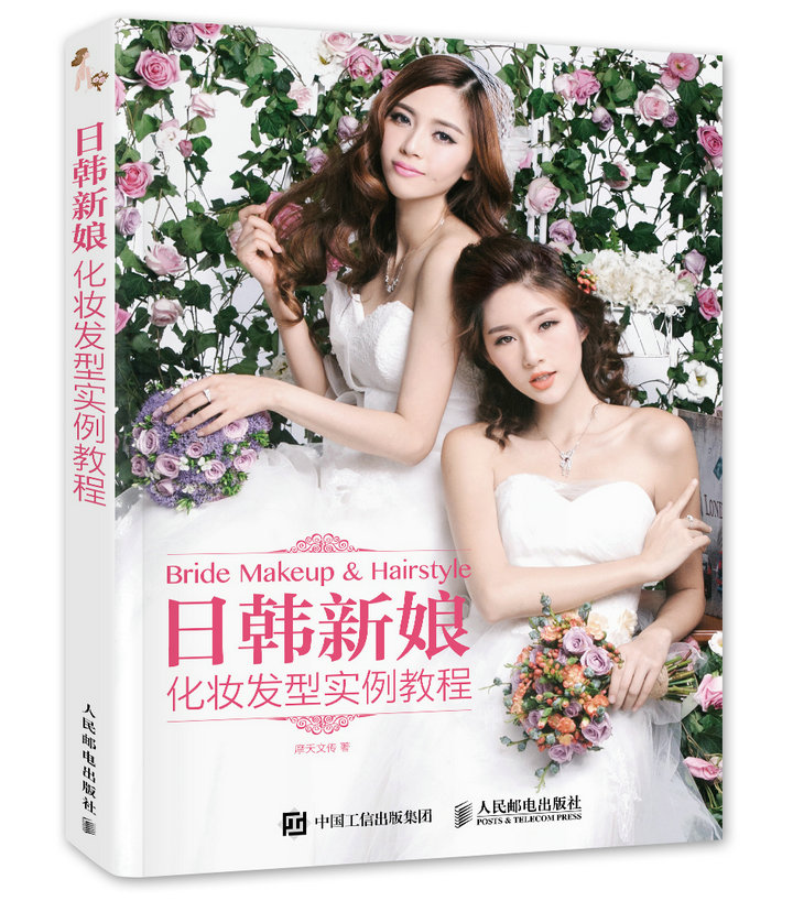 日韩新娘化妆发型实例教程（数艺设出品）