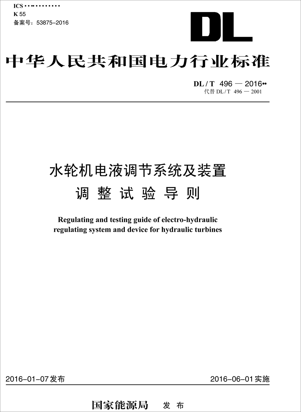 中华人民共和国电力行业标准（DL/T 496-2016）：水轮机电液调节系统及装置调整试验导则 epub格式下载