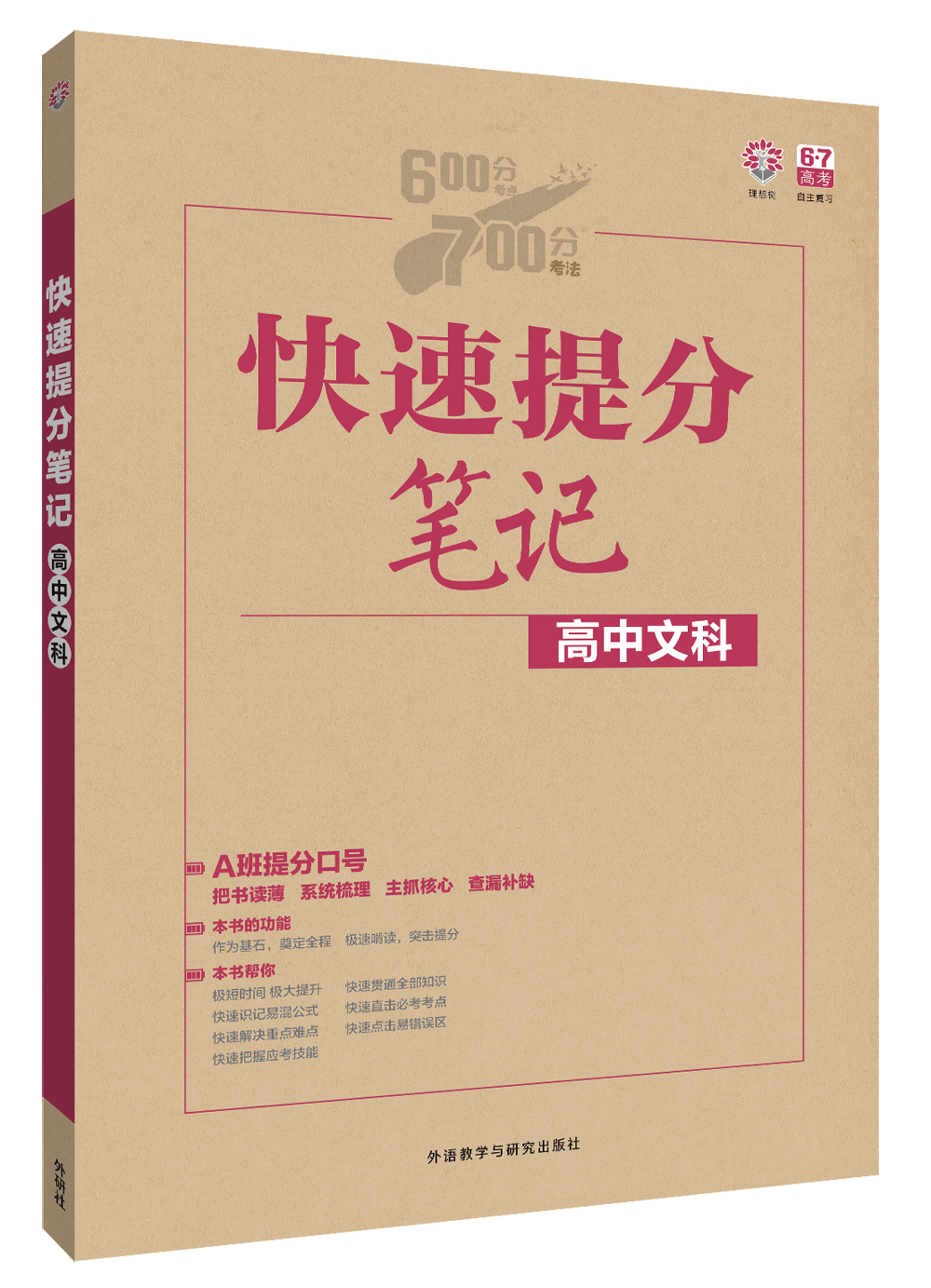 理想树 2017版 快速提分笔记：高中文科（ 校A班）