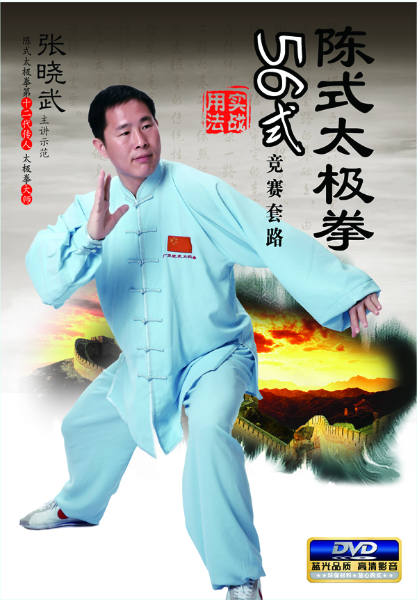 陈式太极拳56式竟赛套路(dvd)