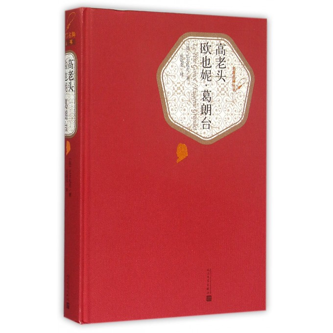 高老头欧也妮·葛朗台(精)/名*名译丛书