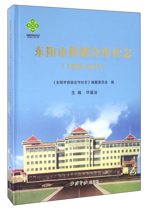 东阳市供销合作社志（1989-2011）