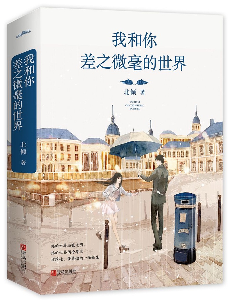 我和你差之微毫的世界（赠海报 书签 明信片）