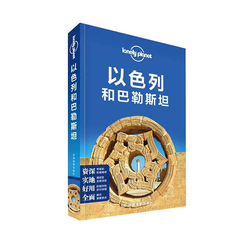 以色列和巴勒斯坦-LP孤独星球Lonely Planet旅行指南