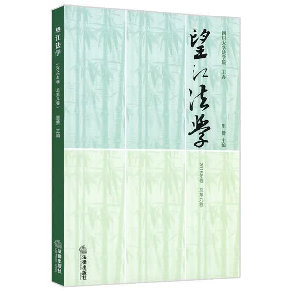 望江法学（2015年卷 总第九卷）