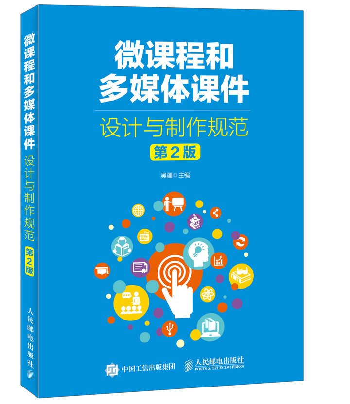 微课程和多媒体课件设计与制作规范 第2版（异步图书出品）