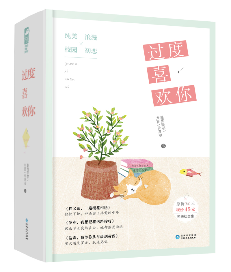过度喜欢你 纯美初恋合集（套装共三册）