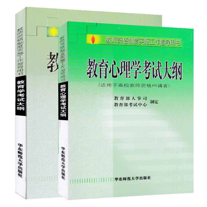 华东师范大学内蒙古高校教师资格证考试用书教育学+教育心理学考试大纲 内蒙高等2022年省考大学教师证指定用书省考复习资料考试用书高校复习资料内蒙古自治区教师证笔试复习资料