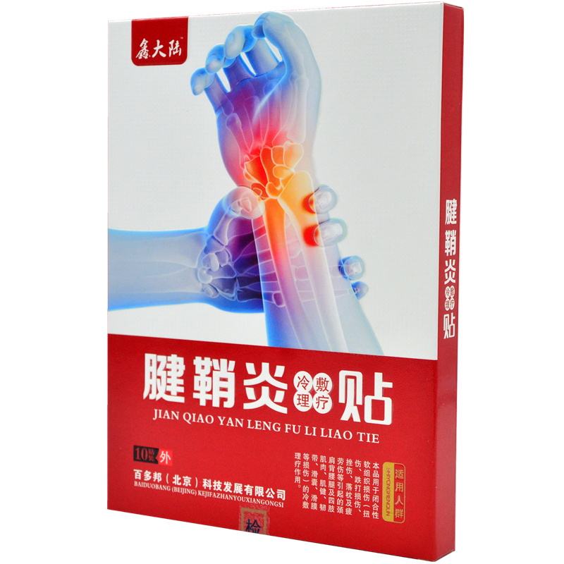 买2赠1百多邦鑫大陆滑膜炎膏贴可搭大拇指手腕疼痛护腕痛舒贴腱鞘炎贴