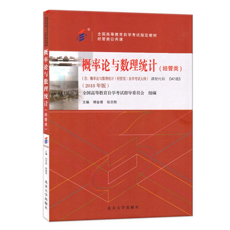 自考教材04183 4183概率论与数理统计（经管类）2018年版柳金甫 张志刚 自学考试指定教材