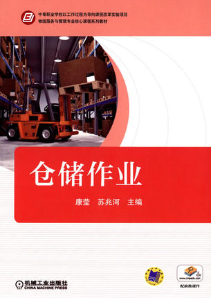 仓储作业 康莹 ,苏兆河主编