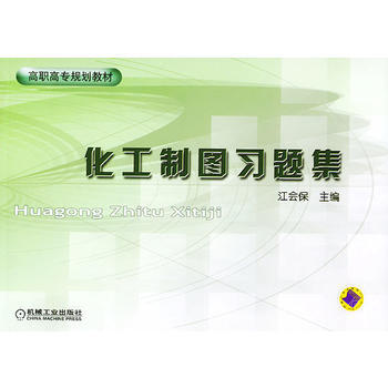 化工制图习题集/江会保 主编
