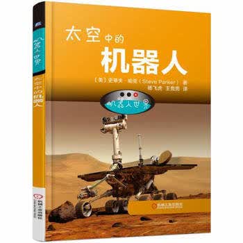 机器人世界：太空中的机器人