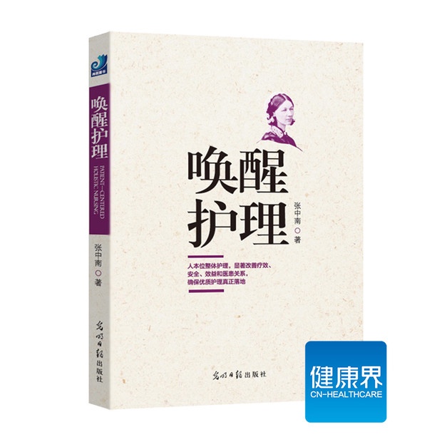 《唤醒护理》人本位整体护理，确保优质护理真正落地 健康界医院管理类图书 正版现货
