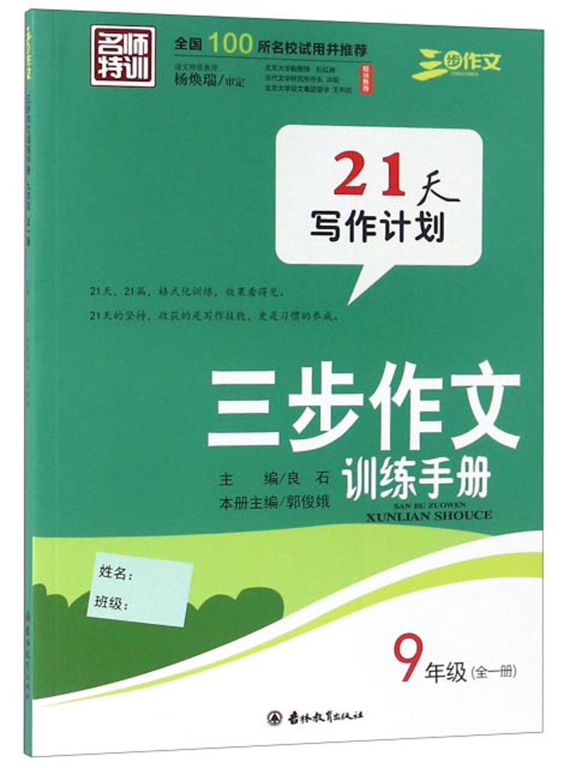 三步作文训练手册九年级全一册 21天+21篇+格式化训练