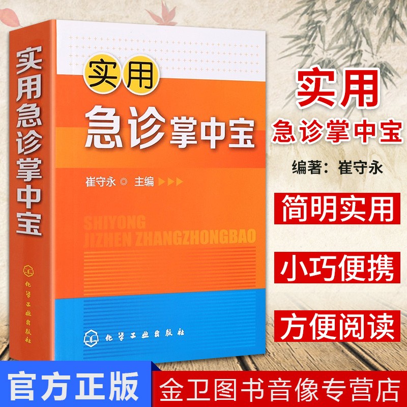 正版现货 实用急诊掌中宝 崔守永 化学工业出版