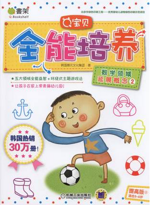 Q宝贝全能培养（提高版）数学领域延展概念2