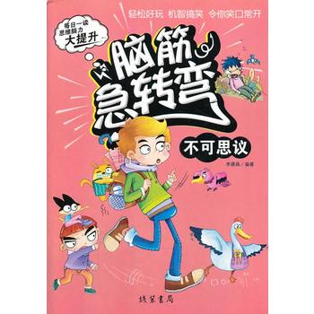 脑筋急转弯 不可思议 李晨森著 9787512012165 线装书局