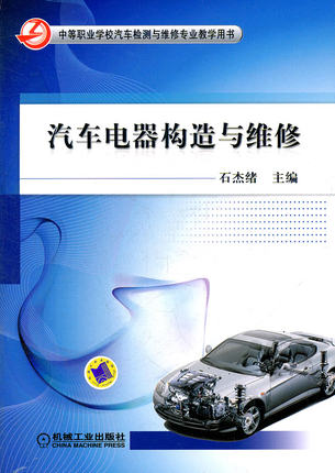 汽车电器构造与维修 石杰绪主编