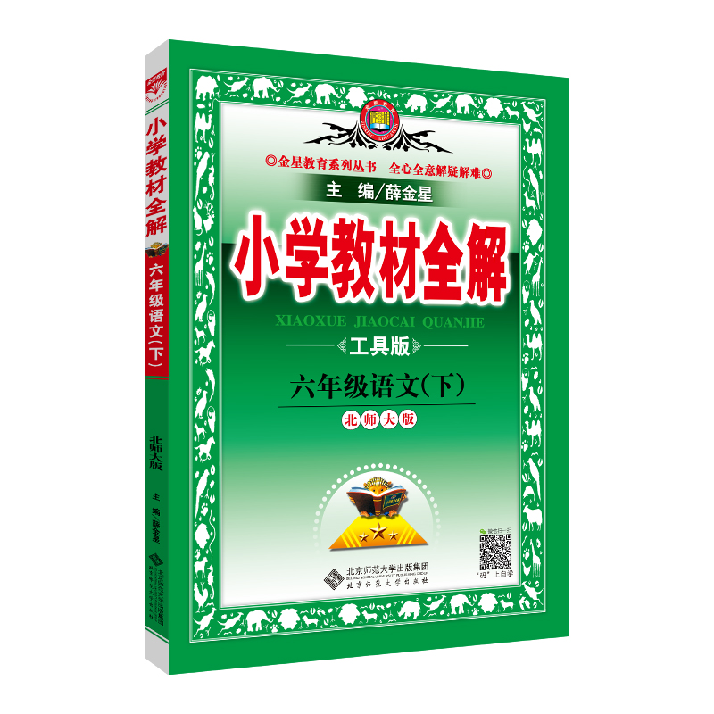 小学教材全解 六年级语文下 北师大版 工具版 2019春