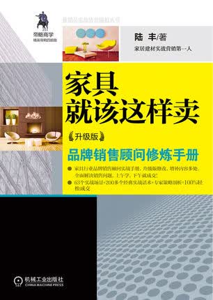 家具就该这样卖（升级版）陆丰