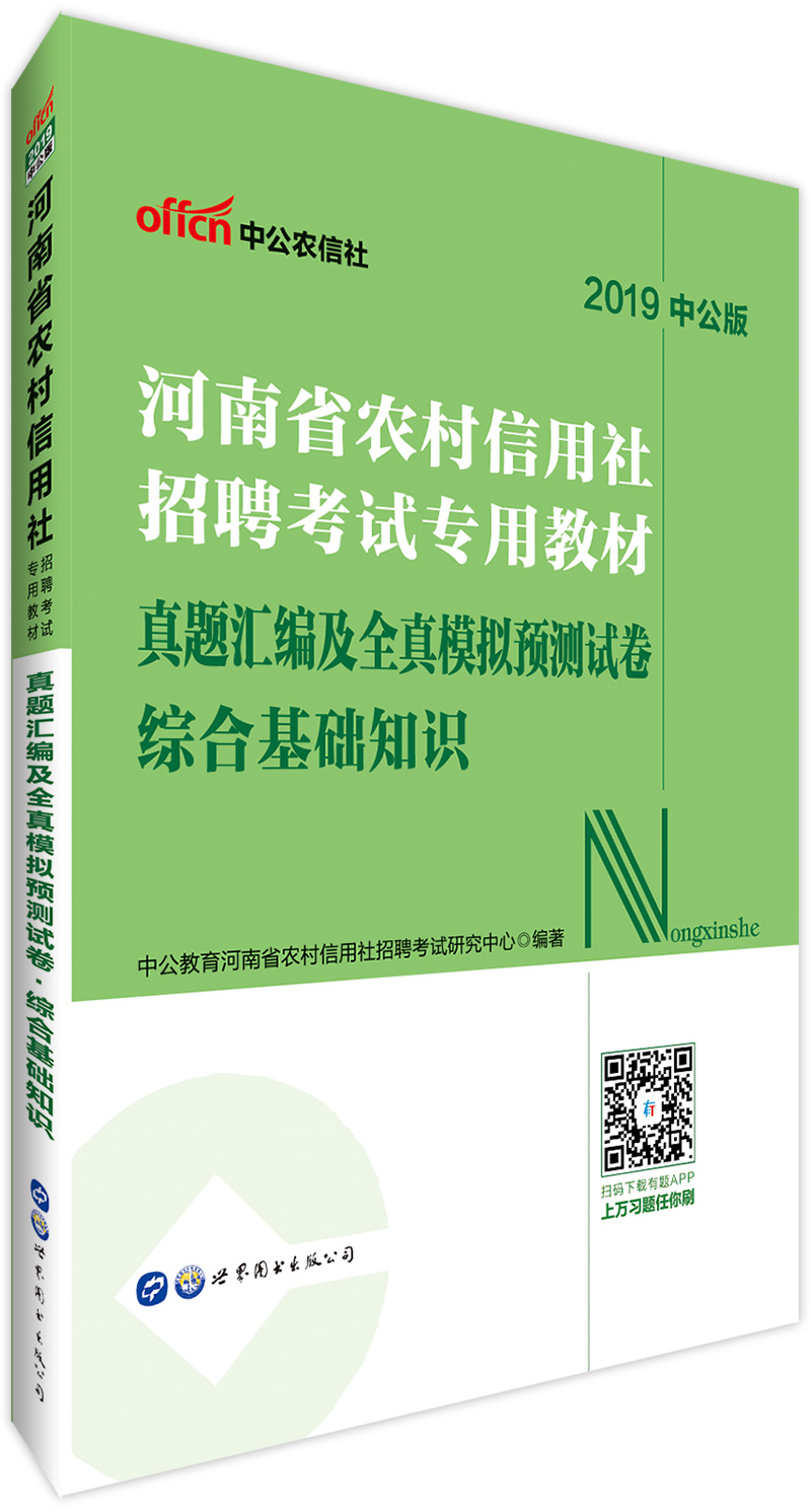 中公教育2019河南省农村信用社招聘考试教材：真题汇编及全真模拟预测试卷综合基础知识