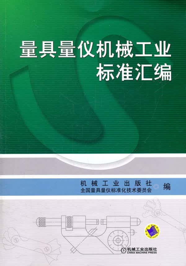 量具量仪机械工业标准汇编 工业技术 书籍