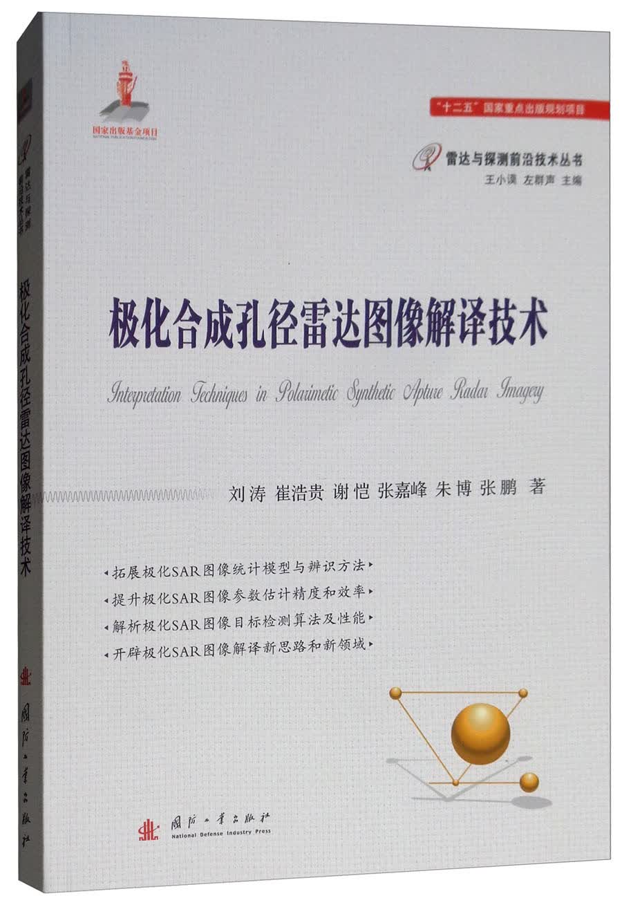 正版现货 极化合成孔径雷达图像揭示技术9787118115178国防工业
