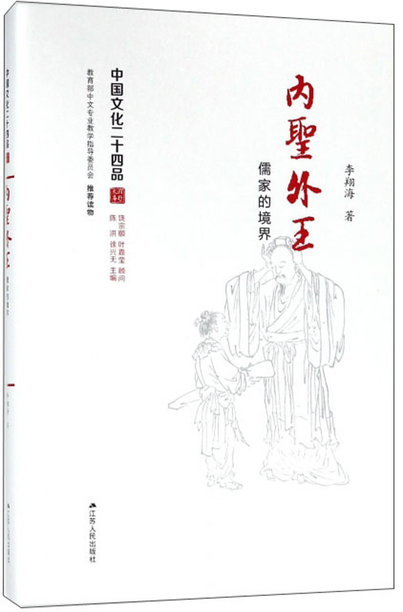 内圣外王:儒家的境界(精装)