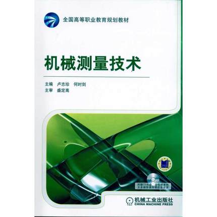 机械测量技术 卢志珍 何时剑 主编