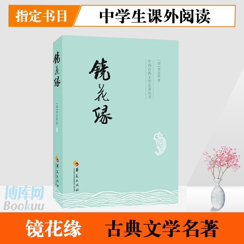 镜花缘 李汝珍 浪漫题材古典小说 中国古