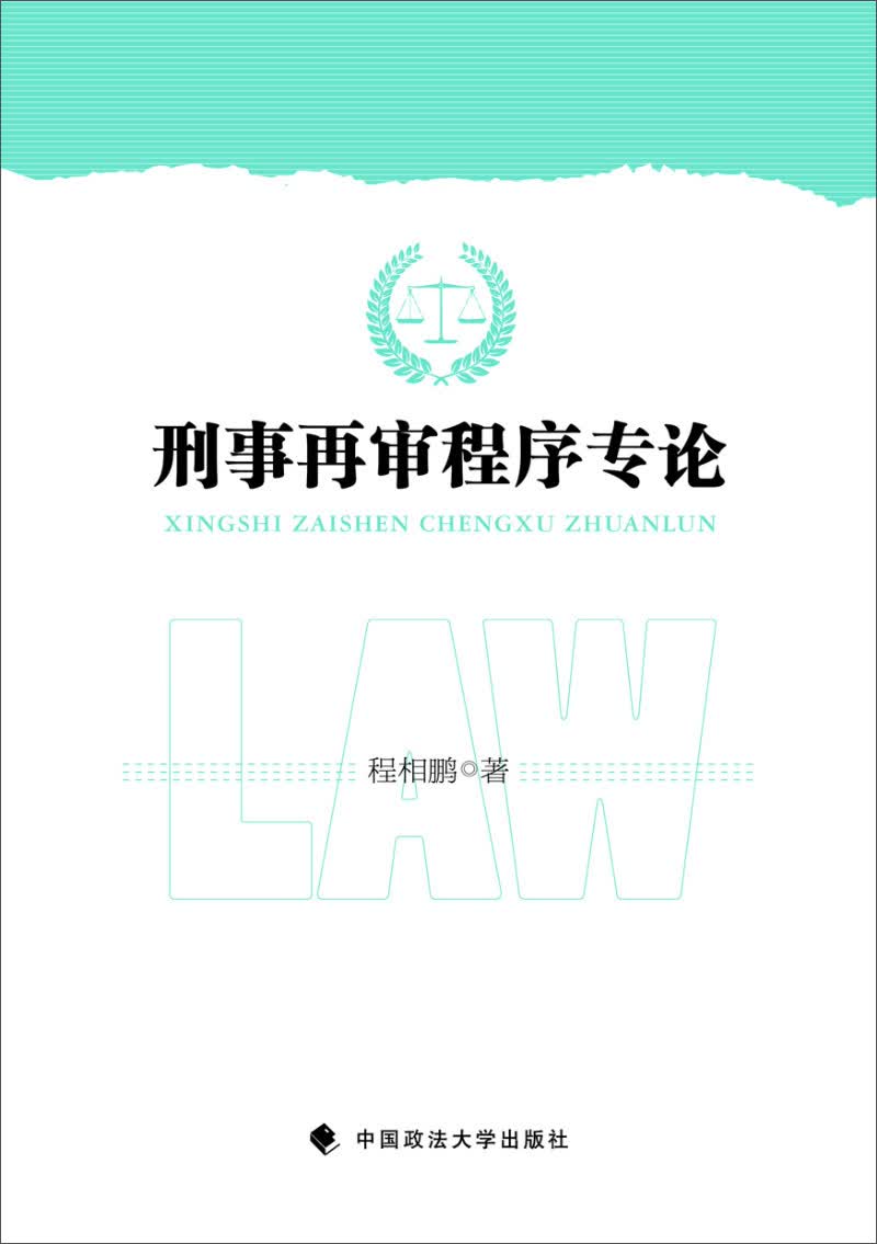刑事再审程序专论
