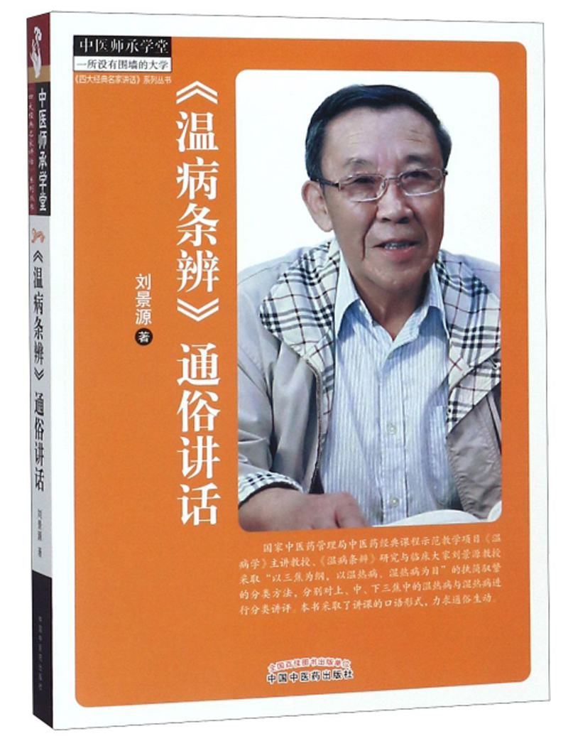 温病条辨通俗讲话 刘景源 著 中医师承学堂 四大经典名家讲话丛书 中国中医药出版社 温病学书籍