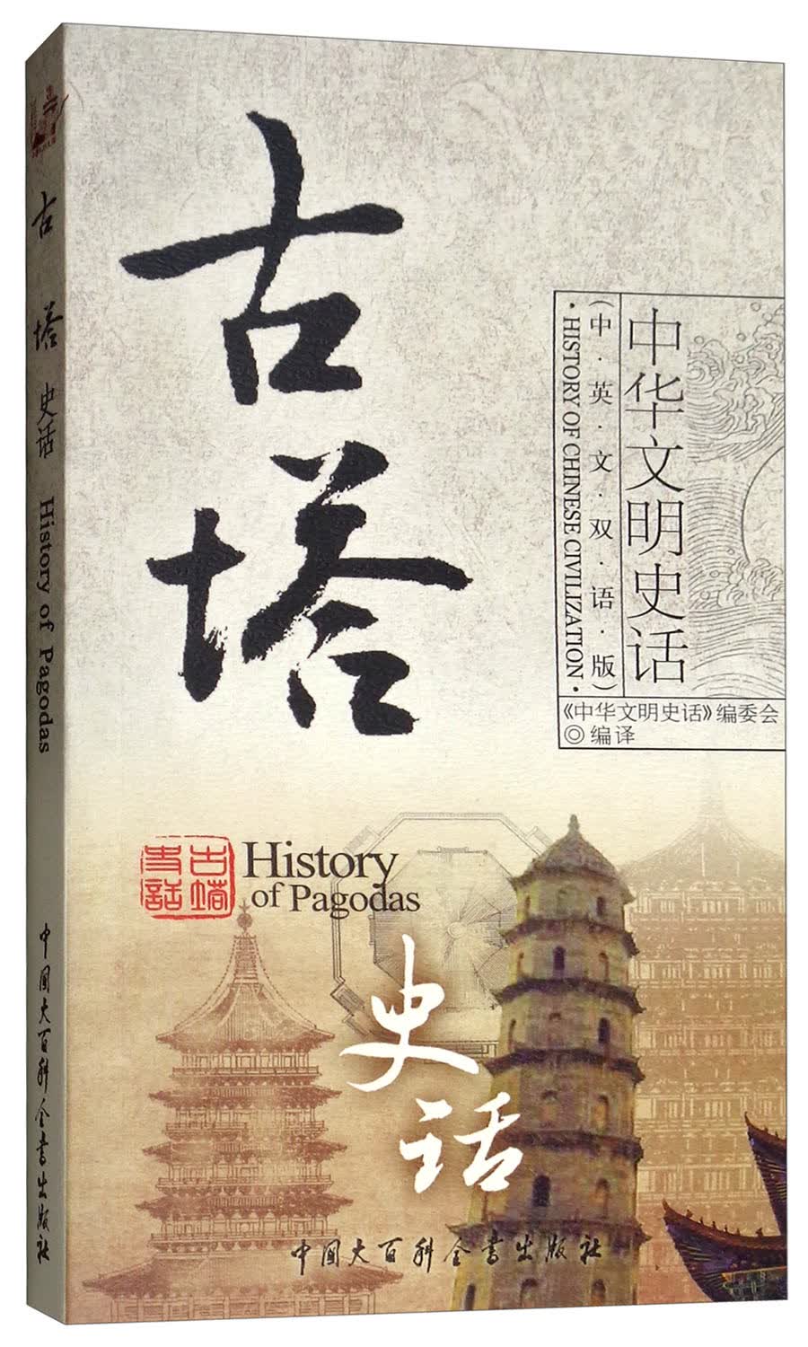 古塔史话（中英文双语版）/中华文明史话