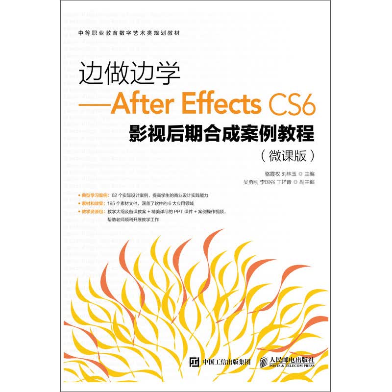 边做边学——After Effects CS6影视后期合成案例教程（微课版）