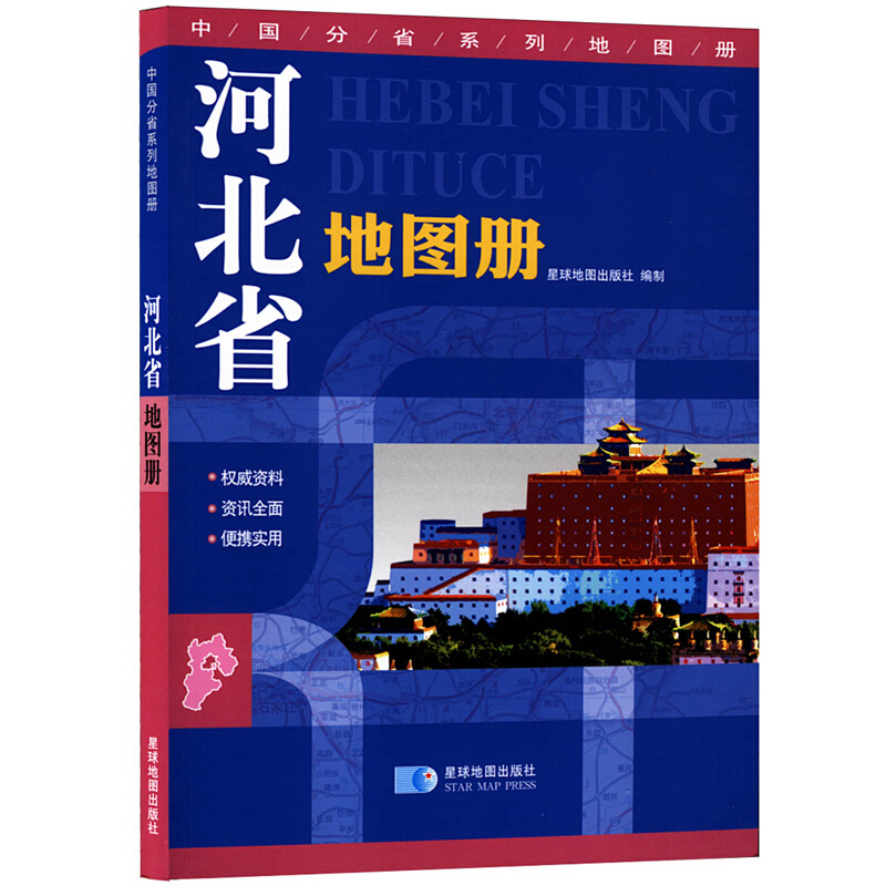 河北省地图册 地形版 中国分省系列地图册