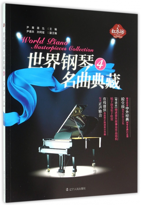 世界钢琴名曲典藏(4)