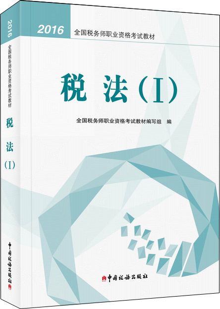 2016税务师教材 2016年全国税务师职业资格考试教材：税法1