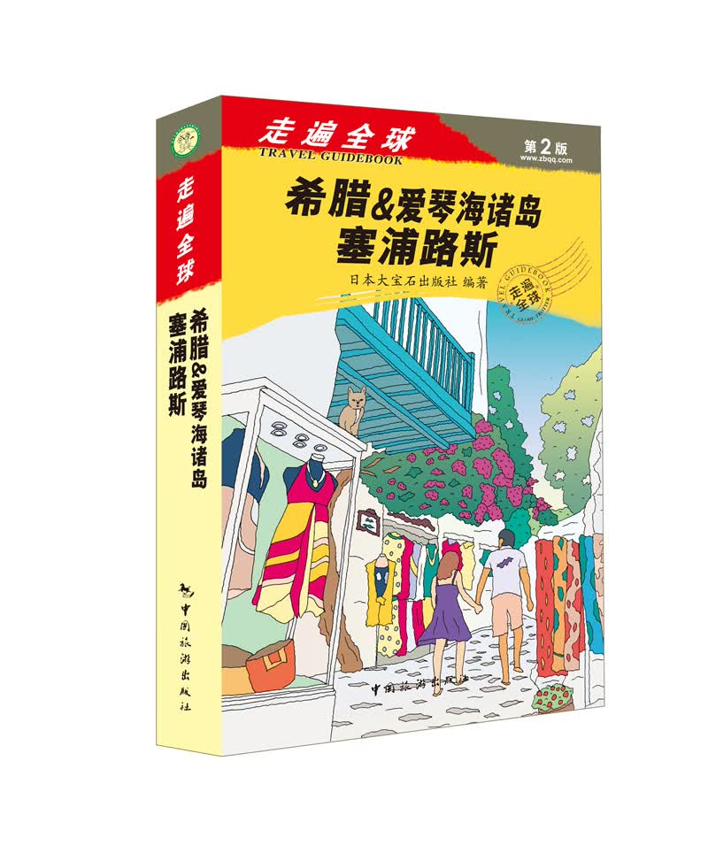 走遍全球：希腊&爱琴海诸岛 塞浦路斯