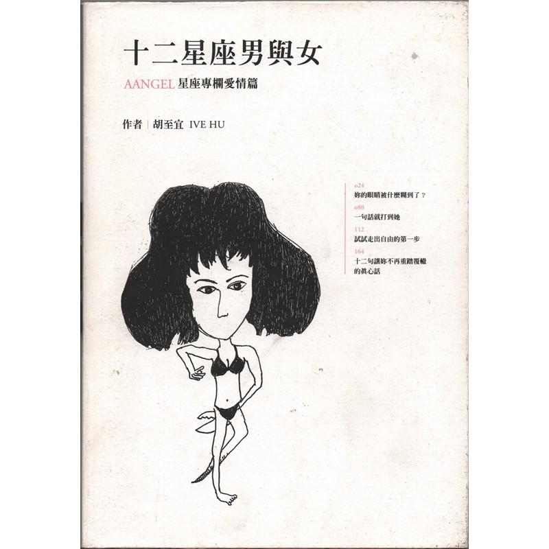 [15-6] 十二星座男與女 AANGEL星座專欄愛情篇