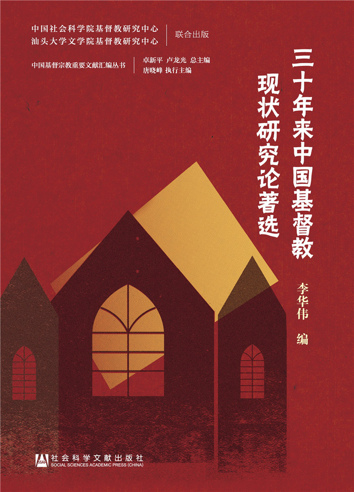 三十年来中国基督教现状研究论著选