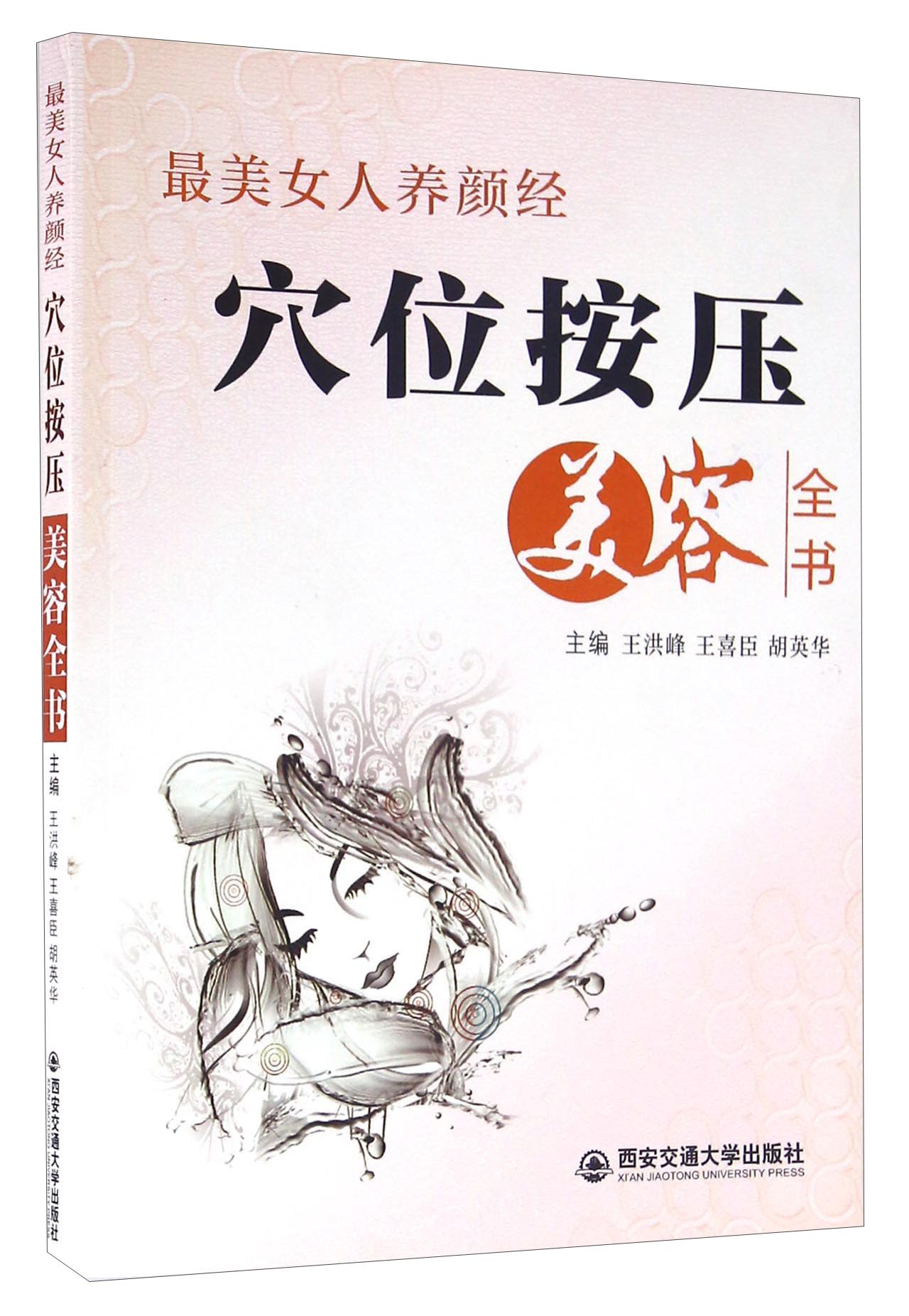 穴位按压美容全书