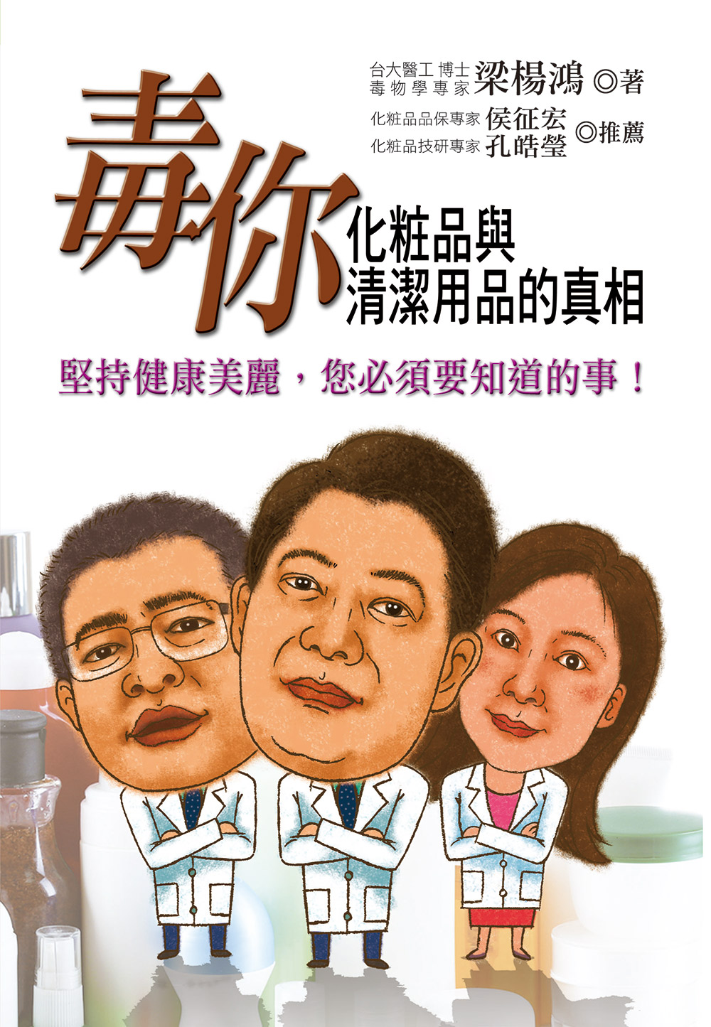 毒你 化妆品与清洁用品的真相：坚持健康美丽，您必须要知道的事！