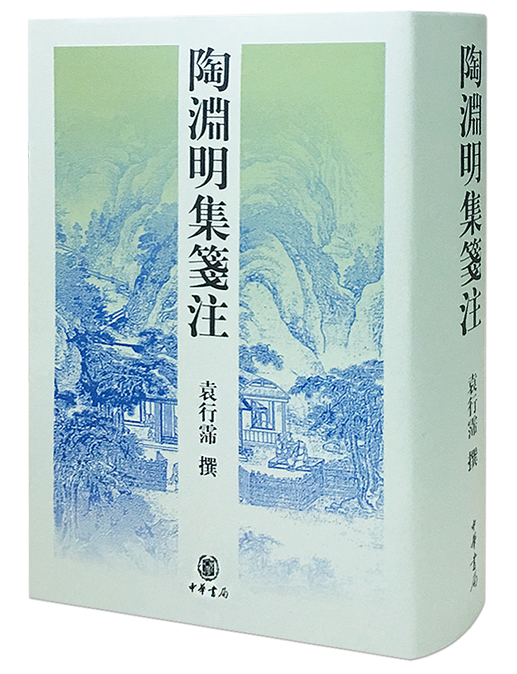 陶渊明集笺注