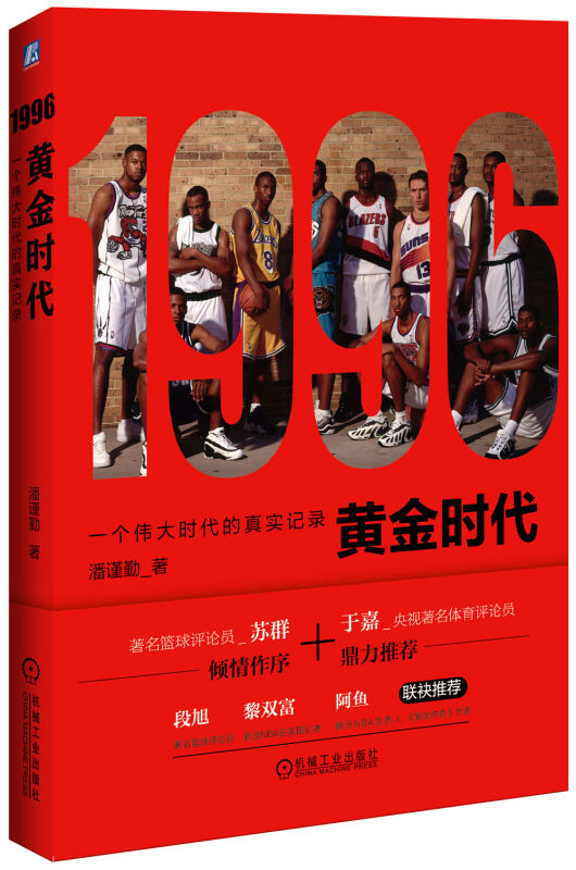1996黄金时代 一个伟大时代的真实记录 潘谨勤 NBA篮球书籍 篮球迷读物