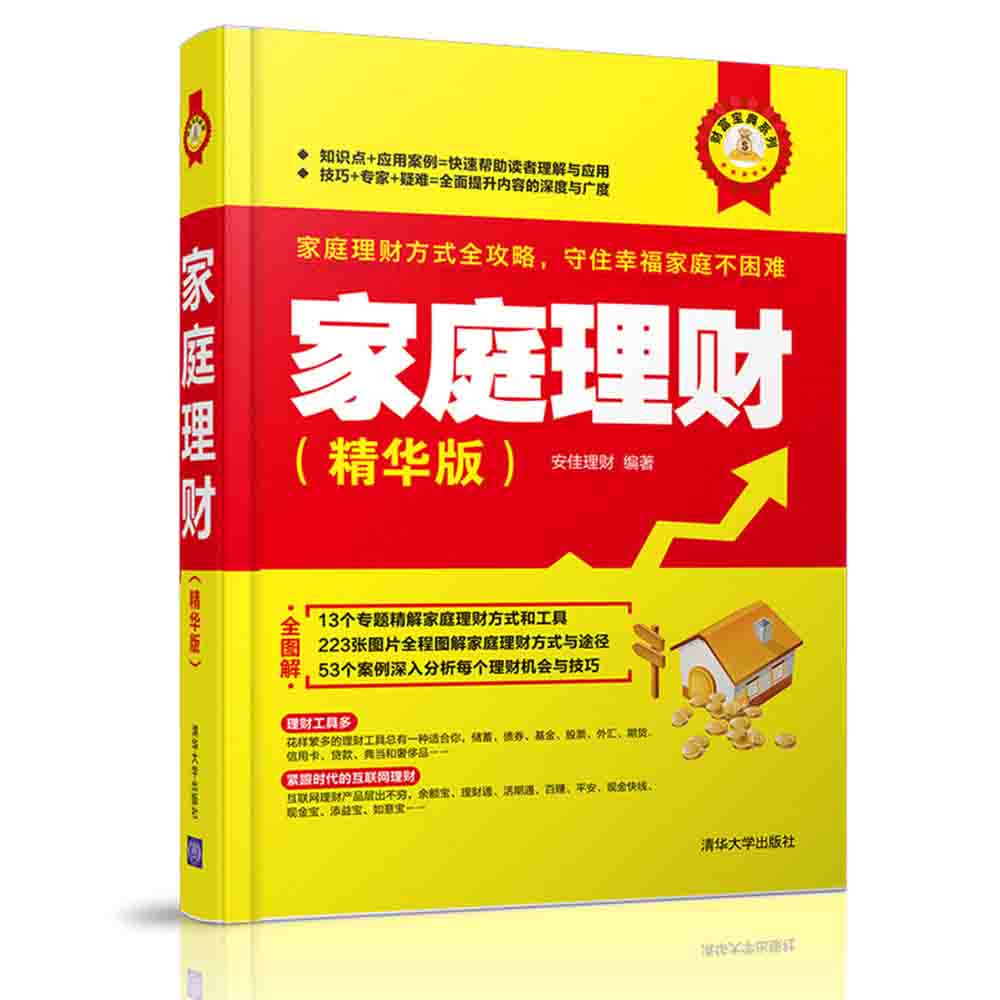 财富宝典系列：家庭理财（精华版）