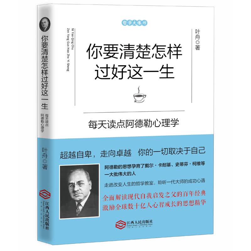你要清楚怎样过好这一生：每天读点阿德勒心理学