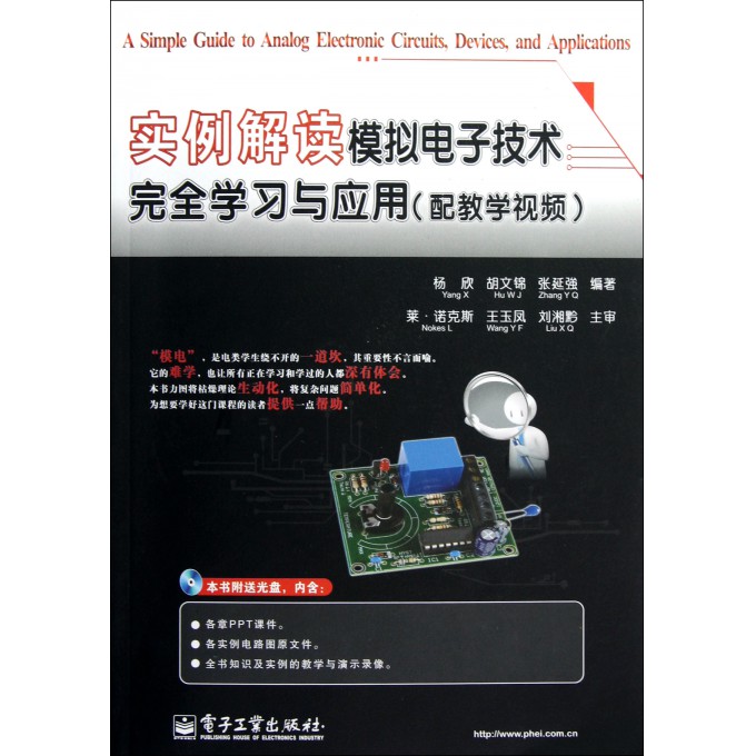 实例解读模拟电子技术完全学习与应用(附光盘)